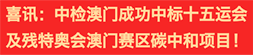 喜訊：中檢澳門成功中標十五運會及殘特奧會澳門賽區碳中和項目!